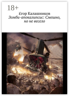 Зомби-апокалипсис: Смешно, но не весело