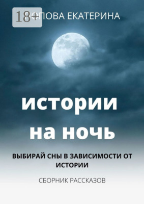 Истории на ночь