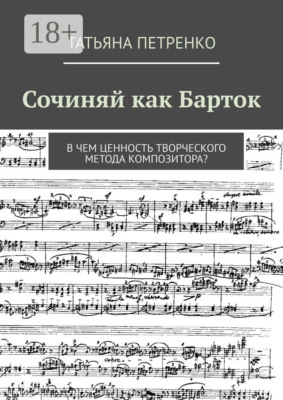 Сочиняй как Барток. В чем ценность творческого метода композитора?