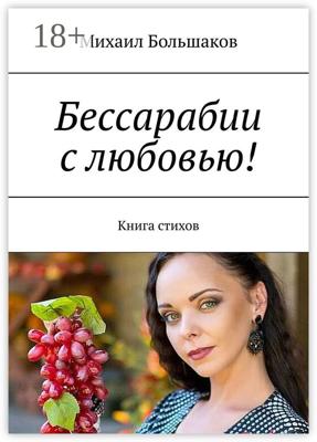 Бессарабии с любовью! Книга стихов