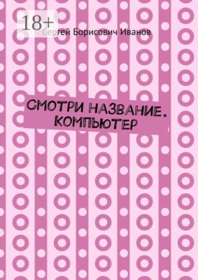 Смотри название. Компьютер