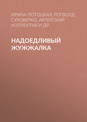 Надоедливый Жужжалка