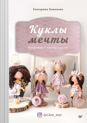 Куклы мечты. Выкройки и мастер-классы