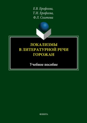 Локализмы в литературной речи горожан. Учебное пособие