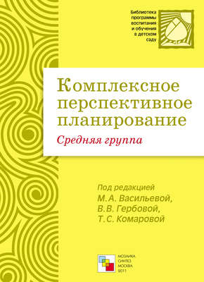 Комплексное перспективное планирование. Средняя группа