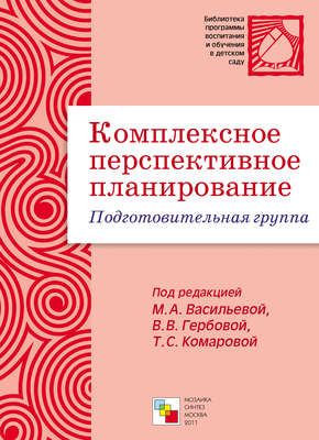 Комплексное перспективное планирование. Подготовительная группа