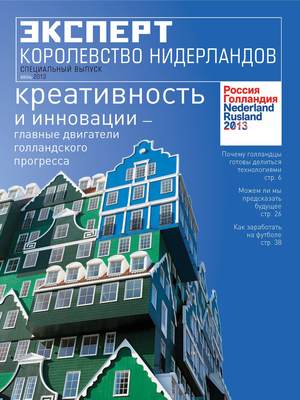 Эксперт. Специальный выпуск июнь 2013. Королевство Нидерландов