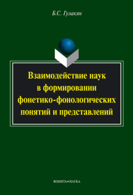 Взаимодействие наук в формировании фонетико-фонологических понятий и представлений