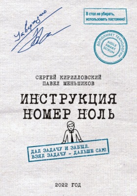 Инструкция номер ноль: Дал задачу и забыл. Взял задачу — дальше сам!