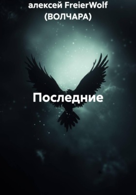 Последние
