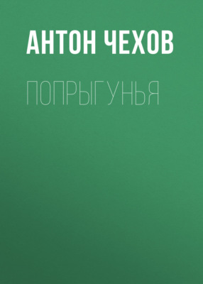 Попрыгунья