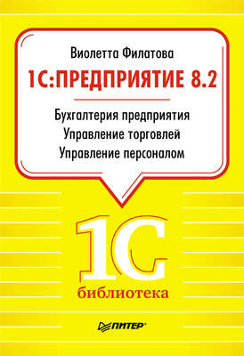1С:Предприятие 8.2. Бухгалтерия предприятия. Управление торговлей. Управление персоналом