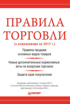 Правила торговли (с изменениями на 2017 г.)