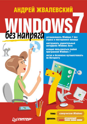 Windows 7 без напряга