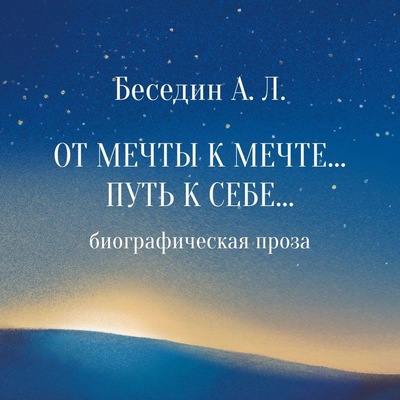 От Мечты к Мечте… Путь к Себе… Биографическая проза