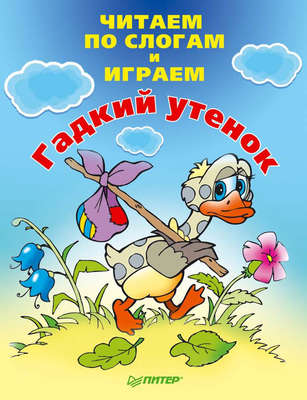 Читаем по слогам и играем. Гадкий утенок