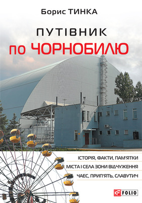 Путівник по Чорнобилю