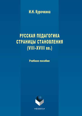 Русская педагогика. Страницы становления (VIII-XVIII вв.). Учебное пособие