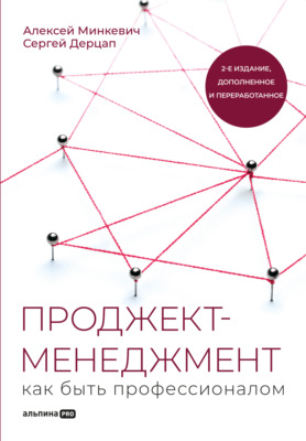 Проджект-менеджмент. Как быть профессионалом