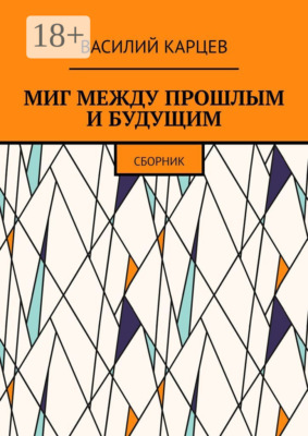 Миг между прошлым и будущим. Сборник
