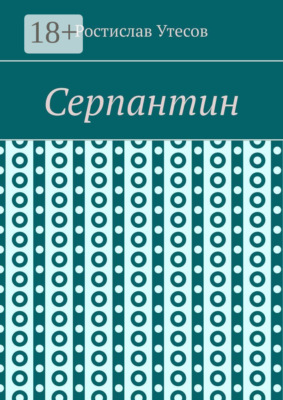 Серпантин