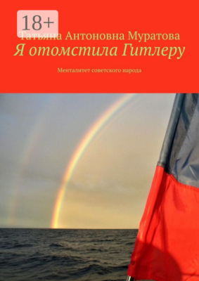 Я отомстила Гитлеру. Менталитет советского народа