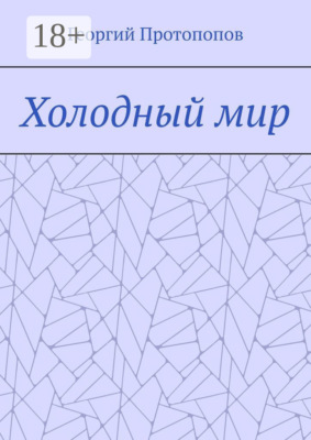 Холодный мир