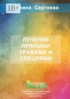 Лечение пряными травами и специями