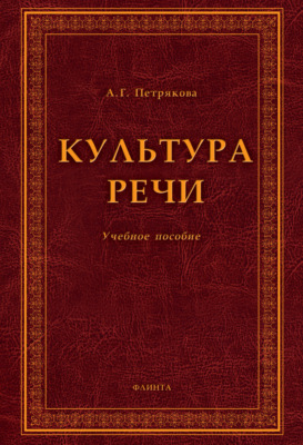 Культура речи. Учебное пособие
