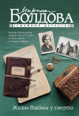 Жизнь взаймы у смерти