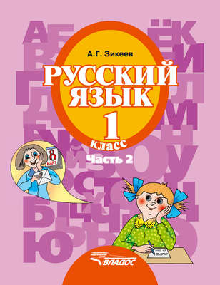 Русский язык. 1 класс. Часть 2