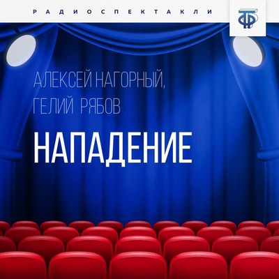 Нападение