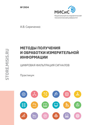 Методы получения и обработки измерительной информации. Цифровая фильтрация сигналов