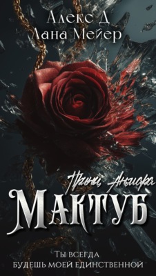 Мактуб. Книга 3. Принц Анмара