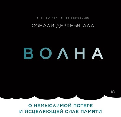 Волна. О немыслимой потере и исцеляющей силе памяти