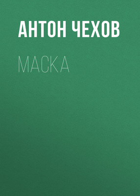 Маска