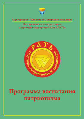Программа воспитания патриотизма «Рать»