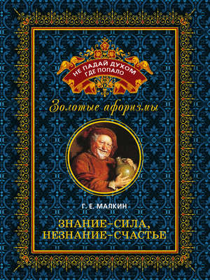 Знание – сила, незнание – счастье
