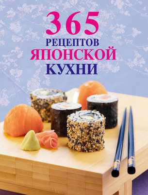 365 рецептов японской кухни
