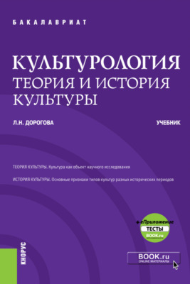 Культурология.Теория и история культуры еПриложение. (Бакалавриат, Специалитет). Учебник.