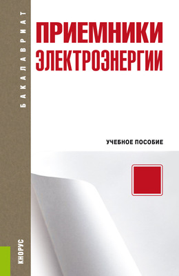 Приемники электроэнергии