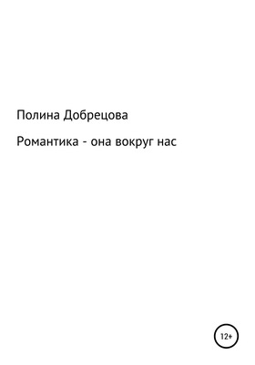 Романтика – она вокруг нас.