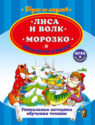 Лиса и волк. Морозко. Читаем по слогам