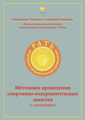 Методики проведения спортивно-оздоровительных занятий (с примерами). Приложение к комплексной программе детско-юношеского спортивно-патриотического воспитания «Рать»