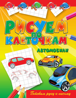 Автомобили