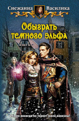 Обыграть тёмного эльфа