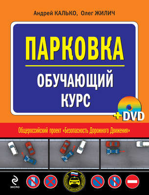 Парковка. Обучающий курс