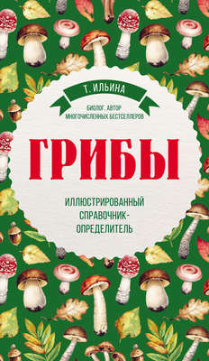 Грибы. Иллюстрированный справочник-определитель