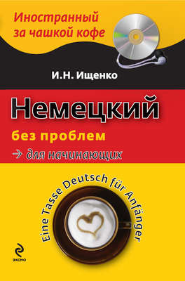 Немецкий без проблем для начинающих / Eine Tasse Deutsch für Anfänger (+MP3)