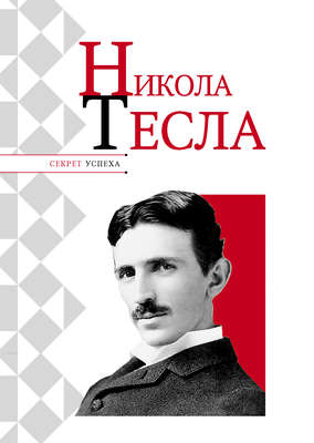 Никола Тесла